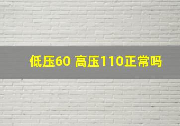 低压60 高压110正常吗